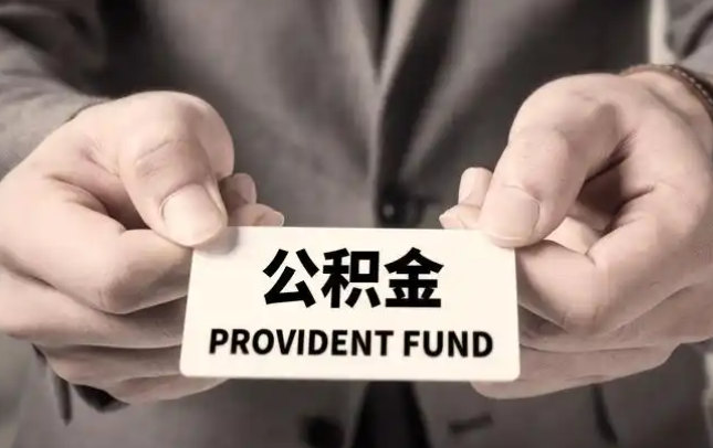 信阳购房公积金提取代办