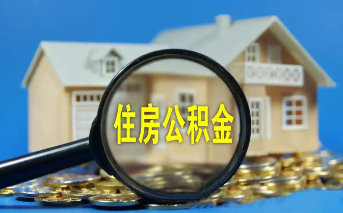 信阳公积金销户提取代办