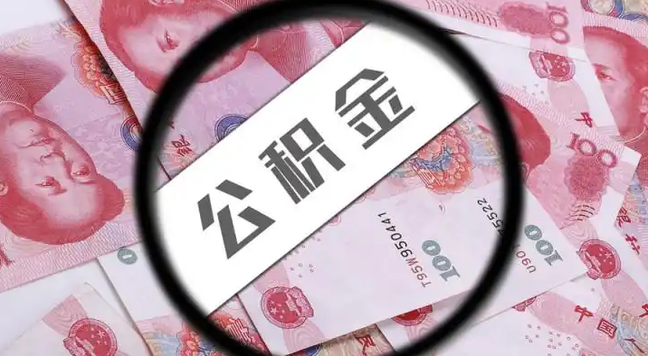 信阳退休公积金提取代办