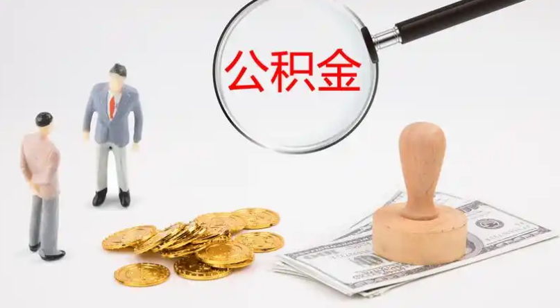 信阳市管公积金提取代办